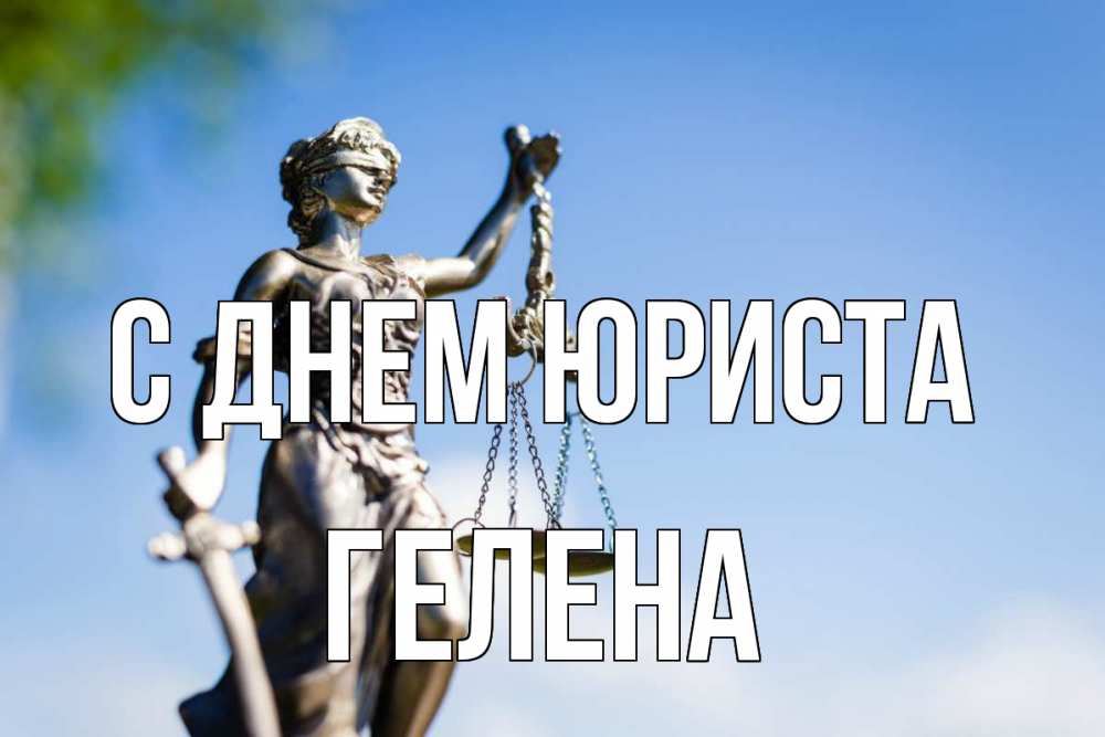 Открытка на каждый день с именем, Гелена С днем юриста фемида с днем юриста Прикольная открытка с пожеланием онлайн скачать бесплатно 
