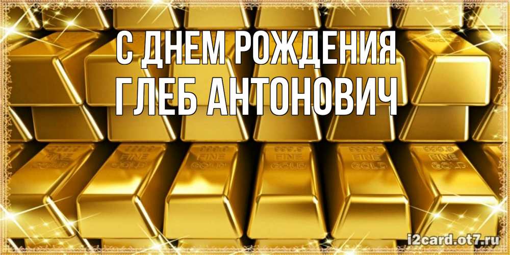 Открытка на каждый день с именем, Глеб-Антонович С днем рождения открытки с пожеланиями финансовой стабильности Прикольная открытка с пожеланием онлайн скачать бесплатно 