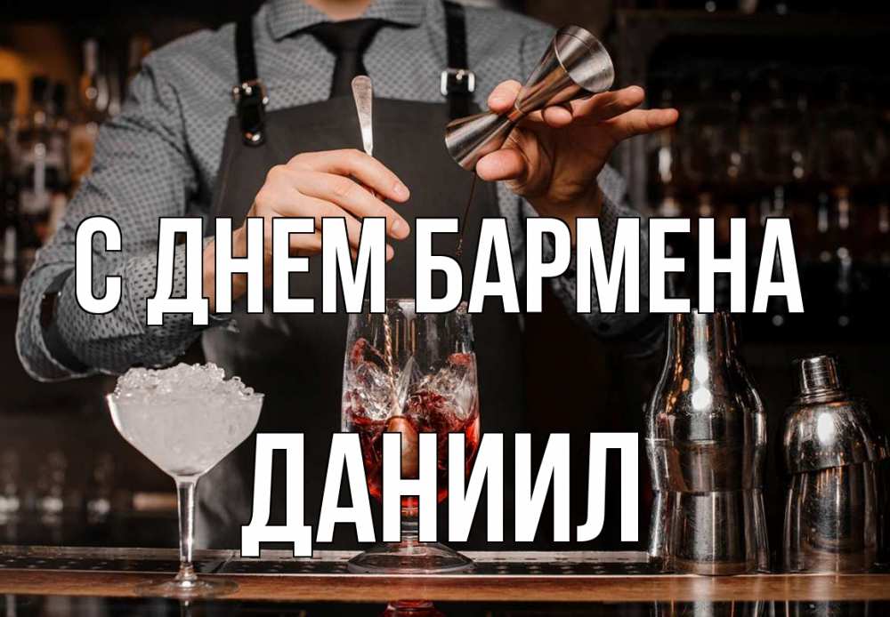 Открытка на каждый день с именем, Даниил С днем бармена с днем бармена Прикольная открытка с пожеланием онлайн скачать бесплатно 