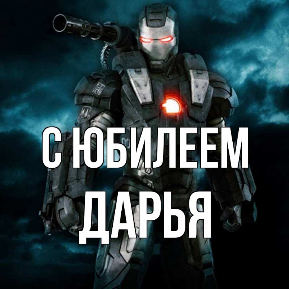 Открытка на каждый день с именем, Дарья С юбилеем марвел супергерой в новом костюме Прикольная открытка с пожеланием онлайн скачать бесплатно 