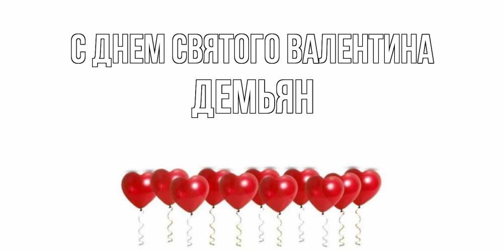 Открытка на каждый день с именем, Демьян С днем Святого Валентина Поздравляю с днем всех влюбленных тебя моя родная Прикольная открытка с пожеланием онлайн скачать бесплатно 