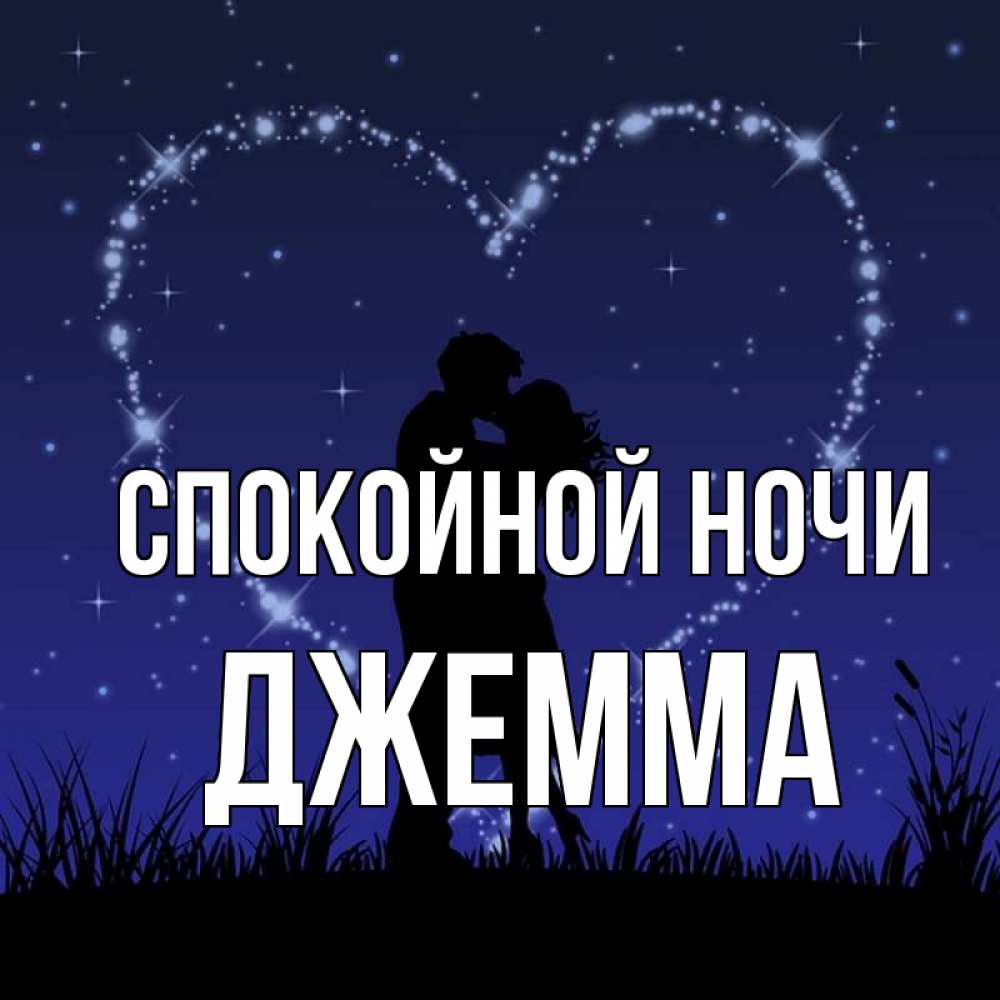 Открытка на каждый день с именем, Джемма Спокойной ночи сладких снов Прикольная открытка с пожеланием онлайн скачать бесплатно 