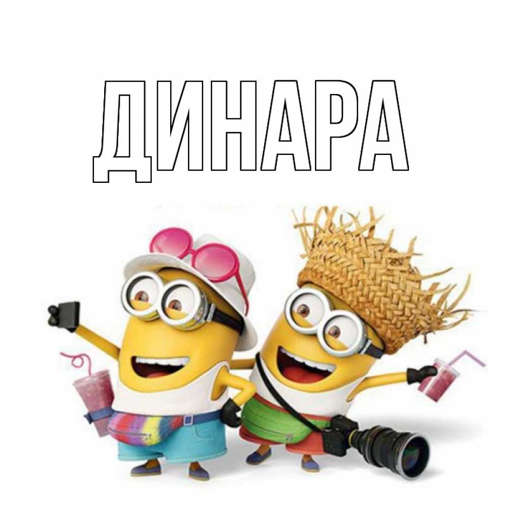 Открытка на каждый день с именем, Динара Главная привет от желтеньких Прикольная открытка с пожеланием онлайн скачать бесплатно 