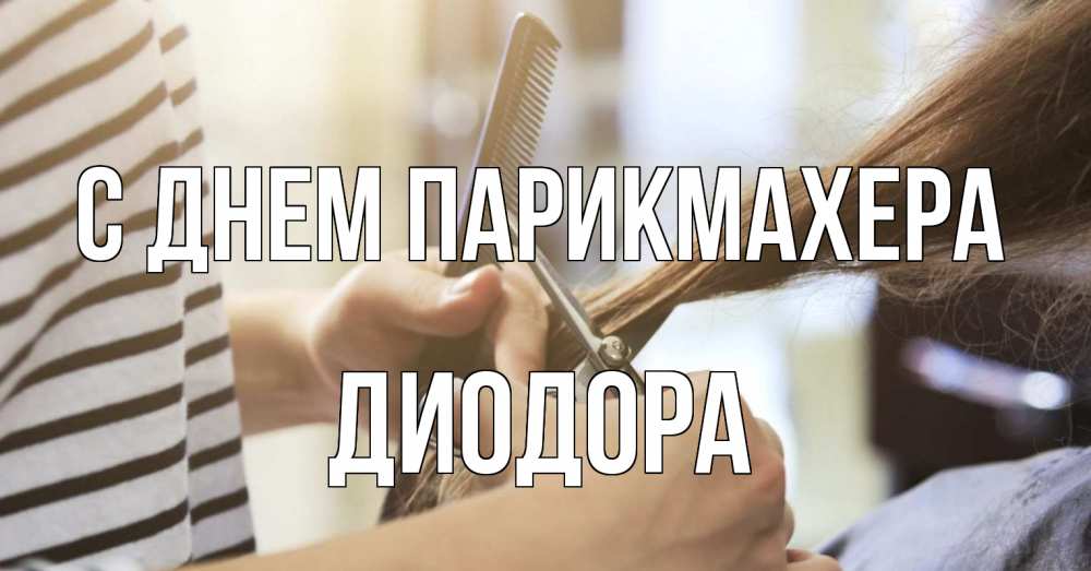 Открытка на каждый день с именем, Диодора С днем парикмахера с днем парикмахера расческа Прикольная открытка с пожеланием онлайн скачать бесплатно 