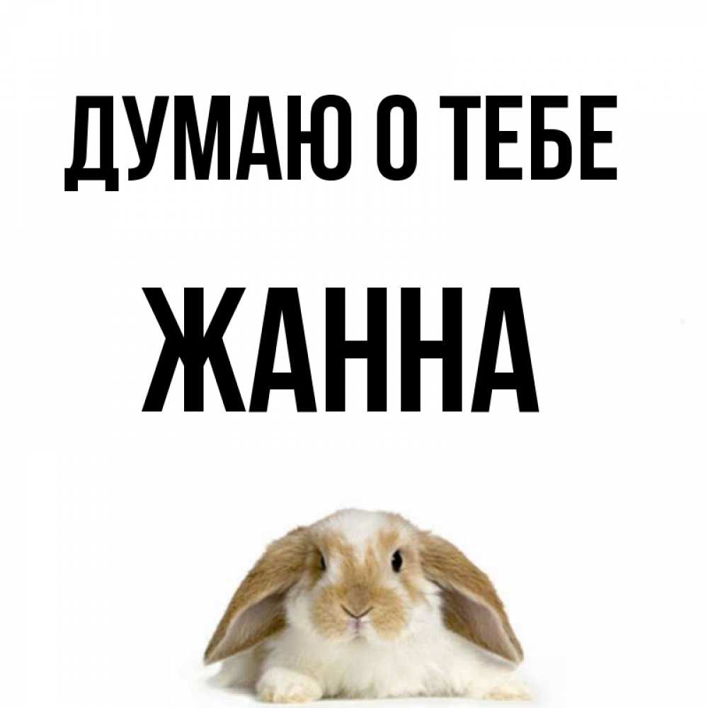 Открытка на каждый день с именем, Жанна Думаю о тебе подписать своими руками онлайн Прикольная открытка с пожеланием онлайн скачать бесплатно 