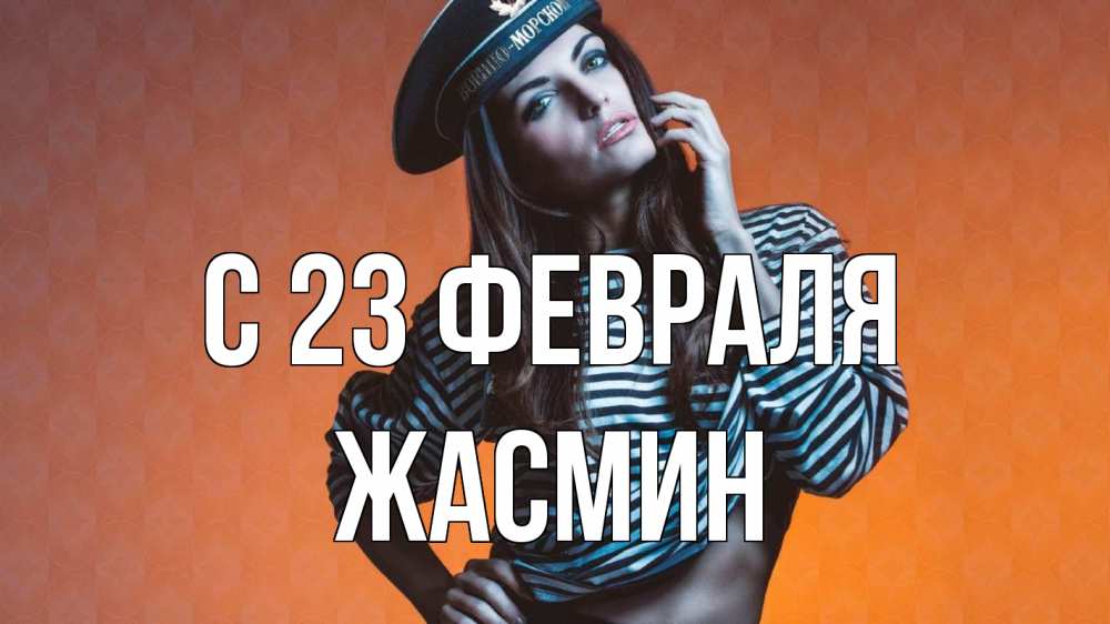 Открытка на каждый день с именем, Жасмин С 23 февраля 23 февраля Прикольная открытка с пожеланием онлайн скачать бесплатно 