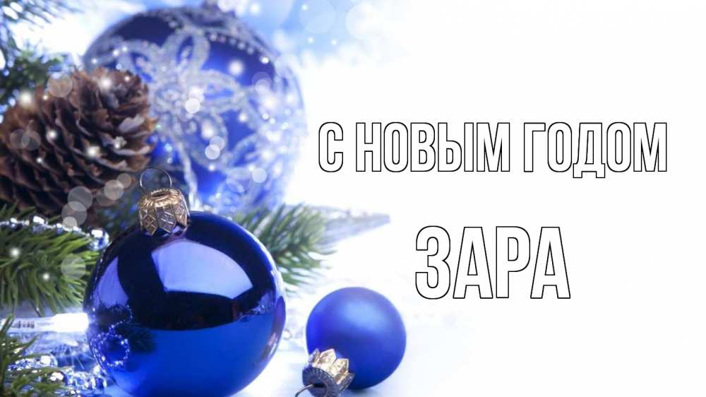 Открытка на каждый день с именем, Зара С новым годом новый год Прикольная открытка с пожеланием онлайн скачать бесплатно 