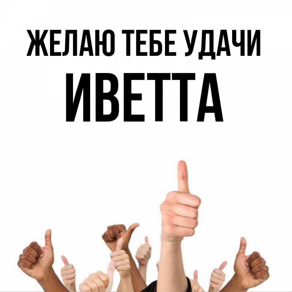 Открытка на каждый день с именем, Иветта Желаю тебе удачи молодцом Прикольная открытка с пожеланием онлайн скачать бесплатно 