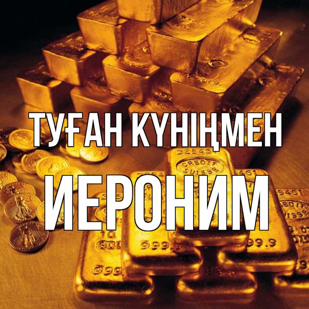 Открытка на каждый день с именем, Иероним Туған күніңмен со слитками золота и золотыми монетами Прикольная открытка с пожеланием онлайн скачать бесплатно 