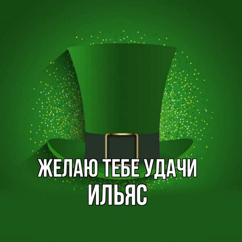 Открытка на каждый день с именем, Ильяс Желаю тебе удачи фокусник Прикольная открытка с пожеланием онлайн скачать бесплатно 