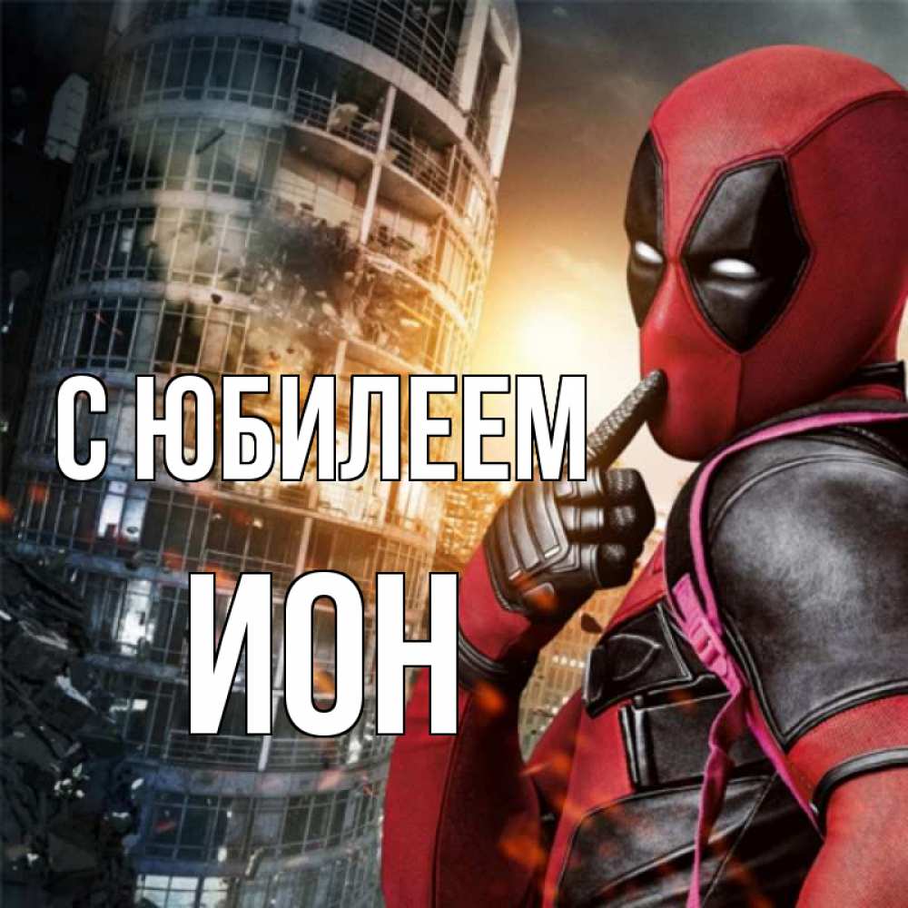 Открытка на каждый день с именем, Ион С юбилеем с супергероями Прикольная открытка с пожеланием онлайн скачать бесплатно 