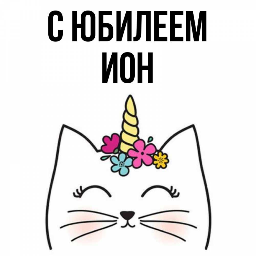 Открытка на каждый день с именем, Ион С юбилеем милый кот с одним рожком Прикольная открытка с пожеланием онлайн скачать бесплатно 
