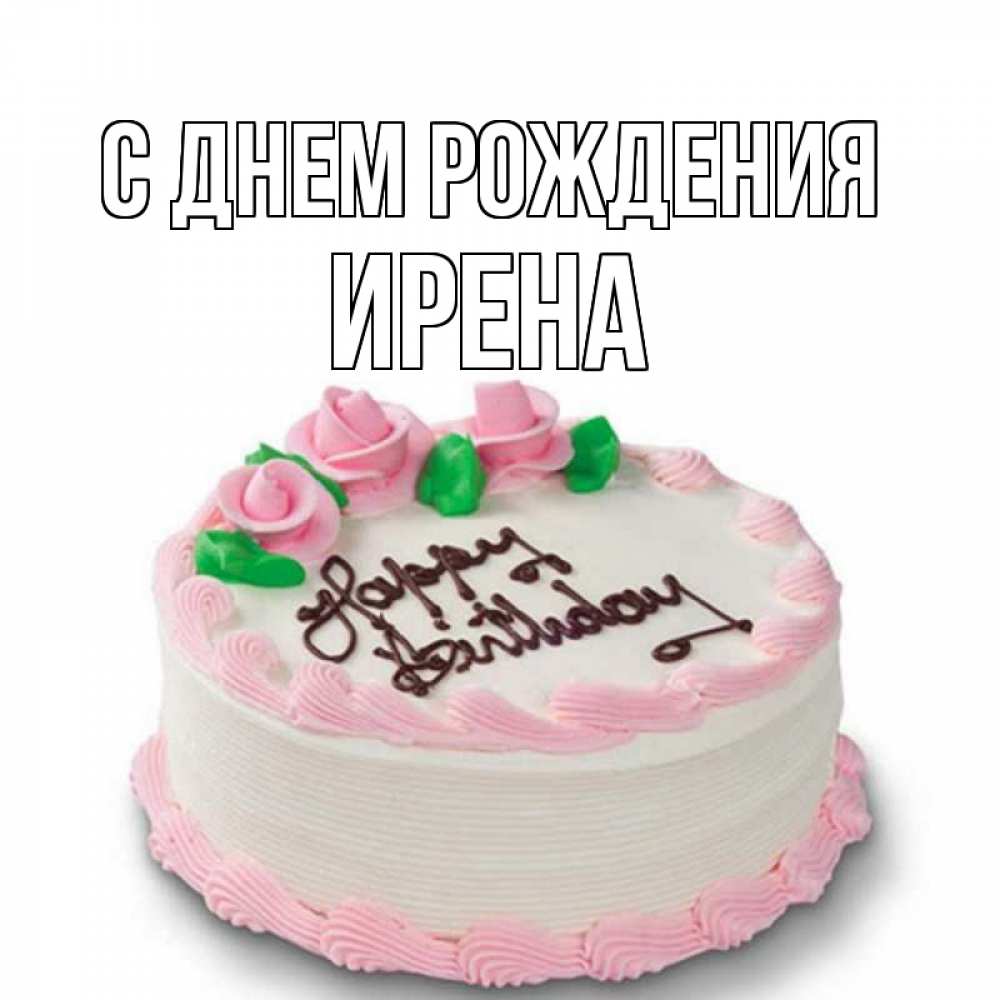 Открытка на каждый день с именем, Ирена С днем рождения Розы Прикольная открытка с пожеланием онлайн скачать бесплатно 
