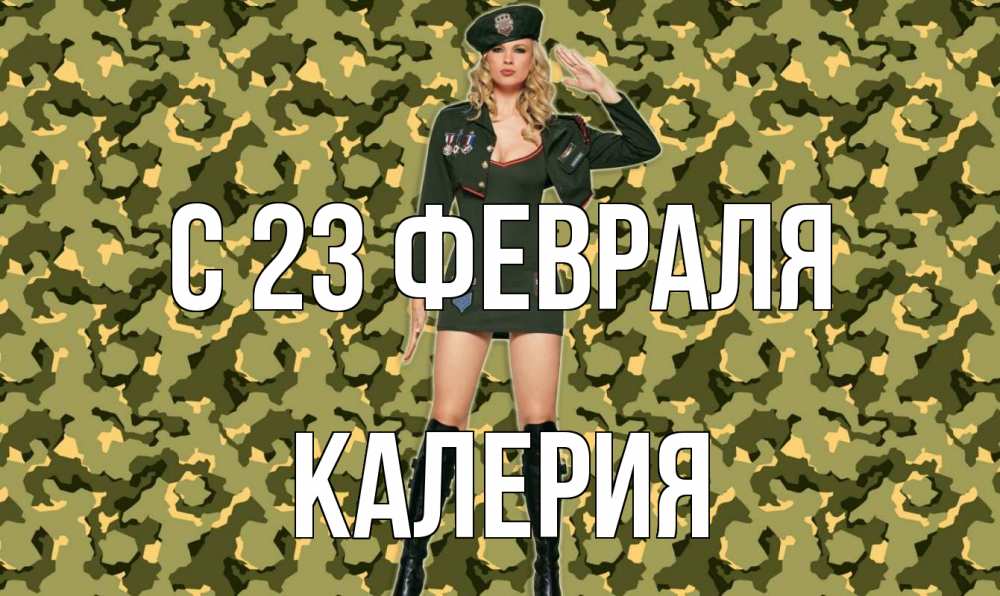 Открытка на каждый день с именем, Калерия С 23 февраля 23 февраля Прикольная открытка с пожеланием онлайн скачать бесплатно 