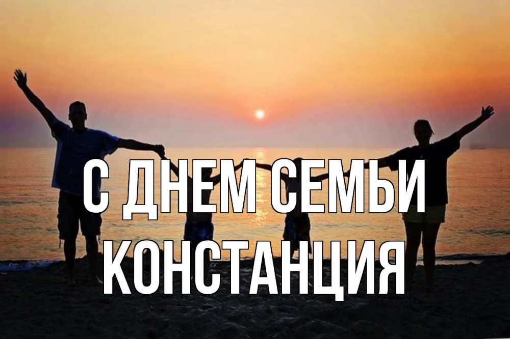 Открытка на каждый день с именем, Констанция С днем семьи мама, папа, дети, дочка,сын, море, пляж, закат Прикольная открытка с пожеланием онлайн скачать бесплатно 