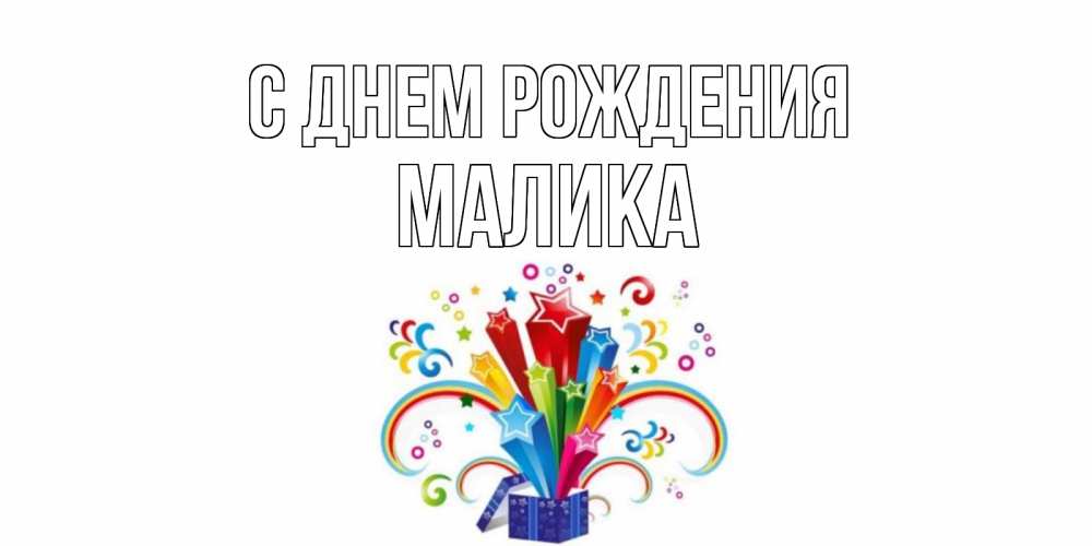 Открытка на каждый день с именем, МАЛИКА С днем рождения Коробка,радуга,звезды Прикольная открытка с пожеланием онлайн скачать бесплатно 