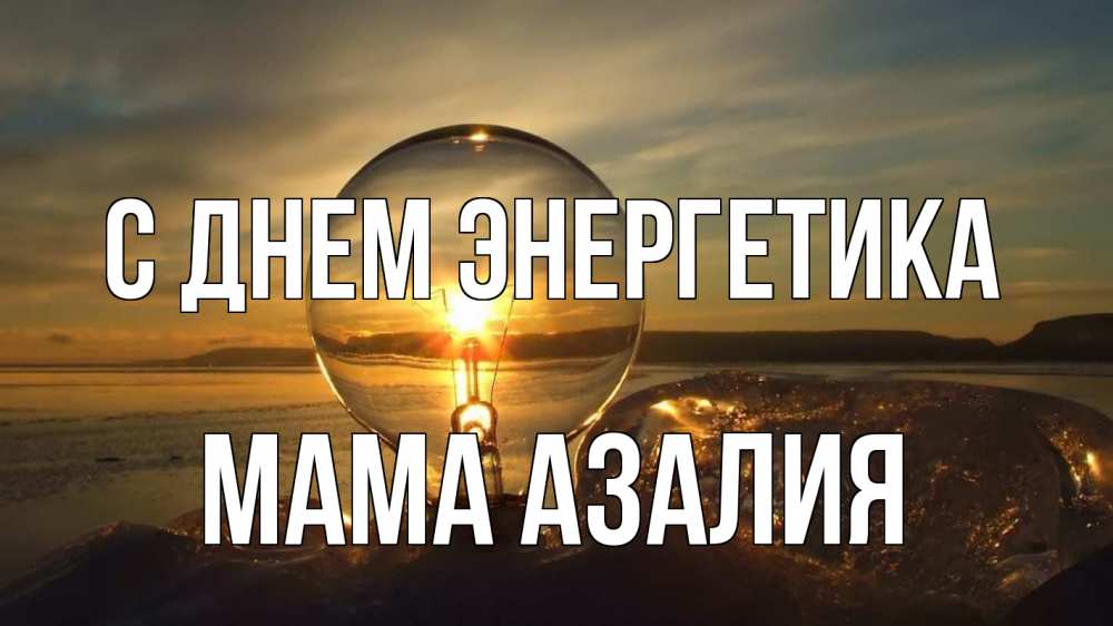 Открытка на каждый день с именем, Мама-Азалия С днем энергетика лампа Прикольная открытка с пожеланием онлайн скачать бесплатно 