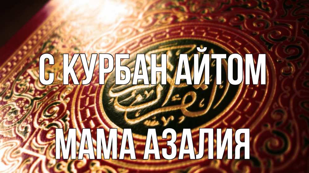 Открытка на каждый день с именем, Мама-Азалия С курбан айтом арабские символы Прикольная открытка с пожеланием онлайн скачать бесплатно 