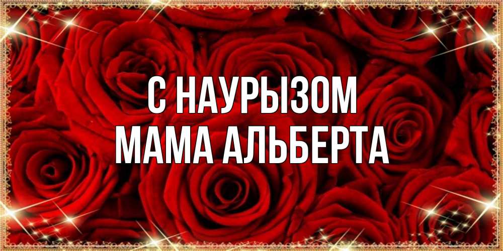 Открытка на каждый день с именем, Мама-Альберта С наурызом открытка для любимой Прикольная открытка с пожеланием онлайн скачать бесплатно 