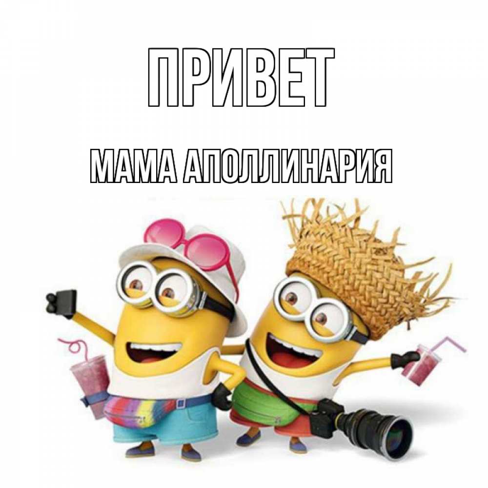 Открытка на каждый день с именем, Мама-Аполлинария Привет привет от желтеньких Прикольная открытка с пожеланием онлайн скачать бесплатно 