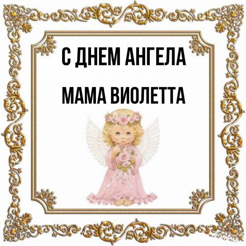 Открытка на каждый день с именем, Мама-Виолетта С днем ангела девочка ангел с крыльями и цветами в розовом платье Прикольная открытка с пожеланием онлайн скачать бесплатно 