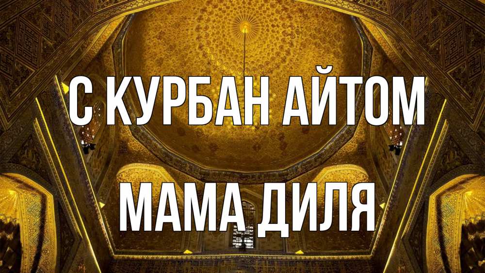 Открытка на каждый день с именем, Мама-Диля С курбан айтом купол Прикольная открытка с пожеланием онлайн скачать бесплатно 