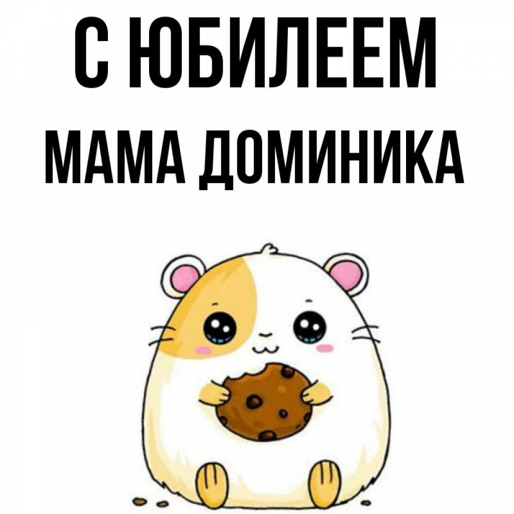 Открытка на каждый день с именем, Мама-Доминика С юбилеем с днюхой Прикольная открытка с пожеланием онлайн скачать бесплатно 