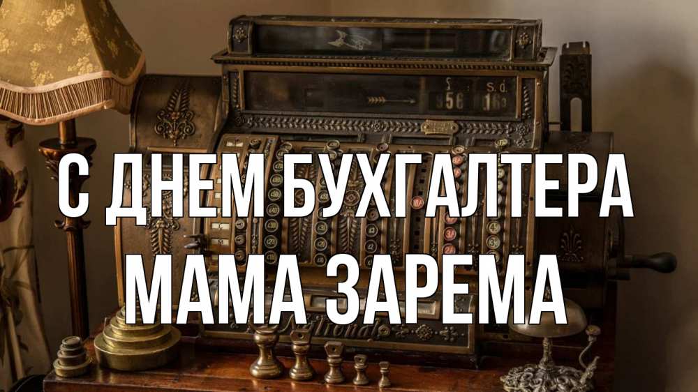Открытка на каждый день с именем, Мама-Зарема С днем бухгалтера с днем бухгалтера Прикольная открытка с пожеланием онлайн скачать бесплатно 