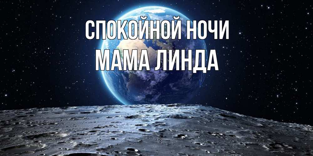 Открытка на каждый день с именем, Мама-Линда Спокойной ночи красивая космическая открытка Прикольная открытка с пожеланием онлайн скачать бесплатно 