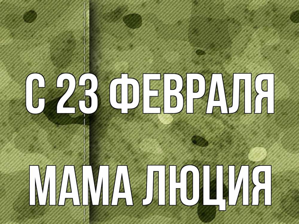 Открытка на каждый день с именем, Мама-Люция С 23 февраля 23 февраля Прикольная открытка с пожеланием онлайн скачать бесплатно 