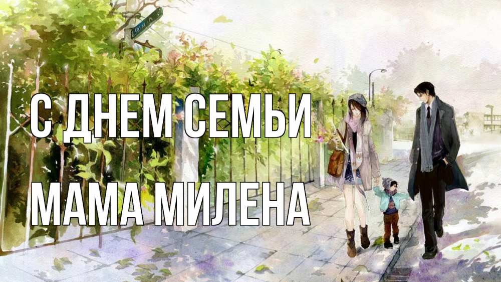 Открытка на каждый день с именем, Мама-Милена С днем семьи с днем семьи Прикольная открытка с пожеланием онлайн скачать бесплатно 