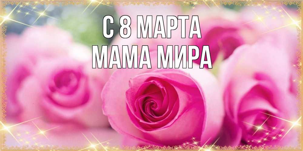 Открытка на каждый день с именем, Мама-Мира С 8 МАРТА блестящая открытка для женщины на международный женский день Прикольная открытка с пожеланием онлайн скачать бесплатно 