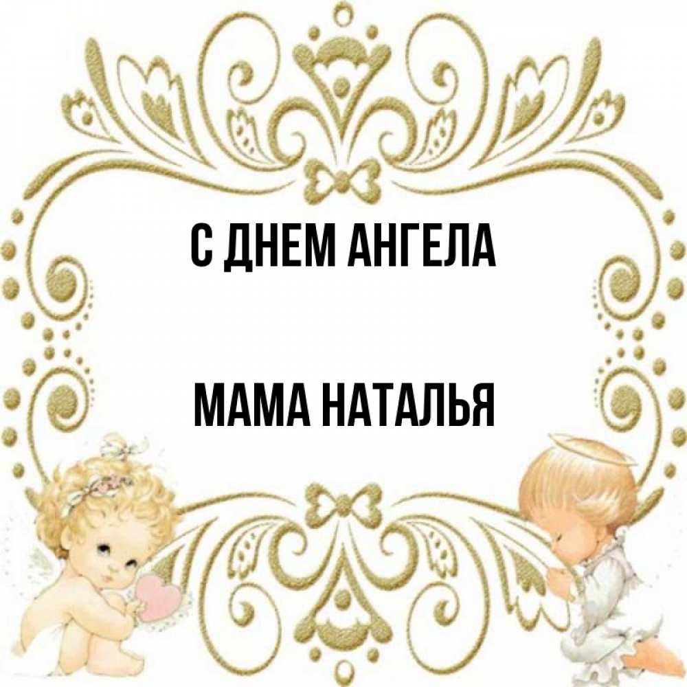 Открытка на каждый день с именем, Мама-Наталья С днем ангела с именинами поздравляют два красивых ангела. Один с сердечком другой молится Прикольная открытка с пожеланием онлайн скачать бесплатно 