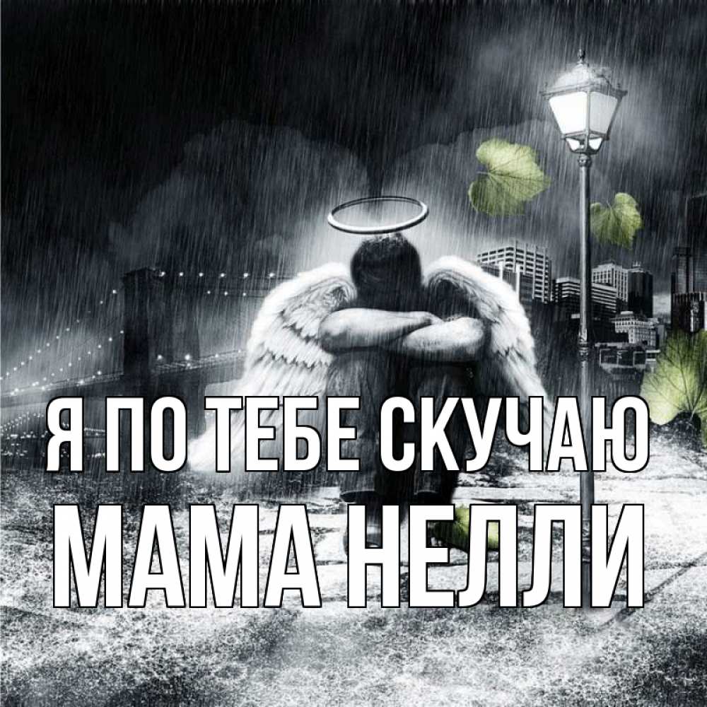 Открытка на каждый день с именем, Мама-Нелли Я по тебе скучаю на улице Прикольная открытка с пожеланием онлайн скачать бесплатно 