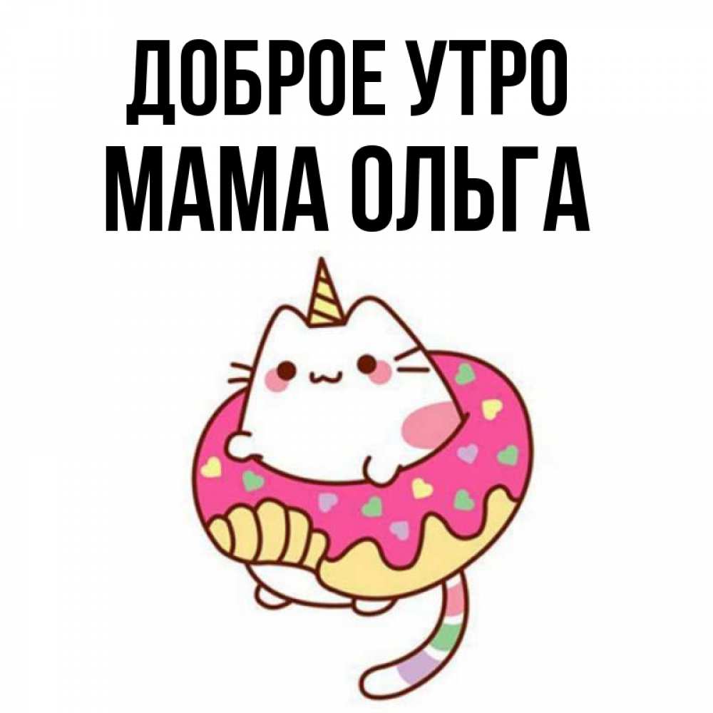 Открытка на каждый день с именем, Мама-Ольга Доброе утро кот в бублике Прикольная открытка с пожеланием онлайн скачать бесплатно 
