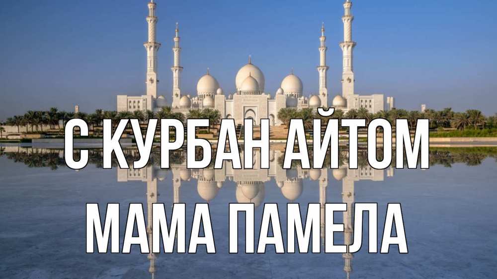 Открытка на каждый день с именем, Мама-Памела С курбан айтом мечеть Прикольная открытка с пожеланием онлайн скачать бесплатно 