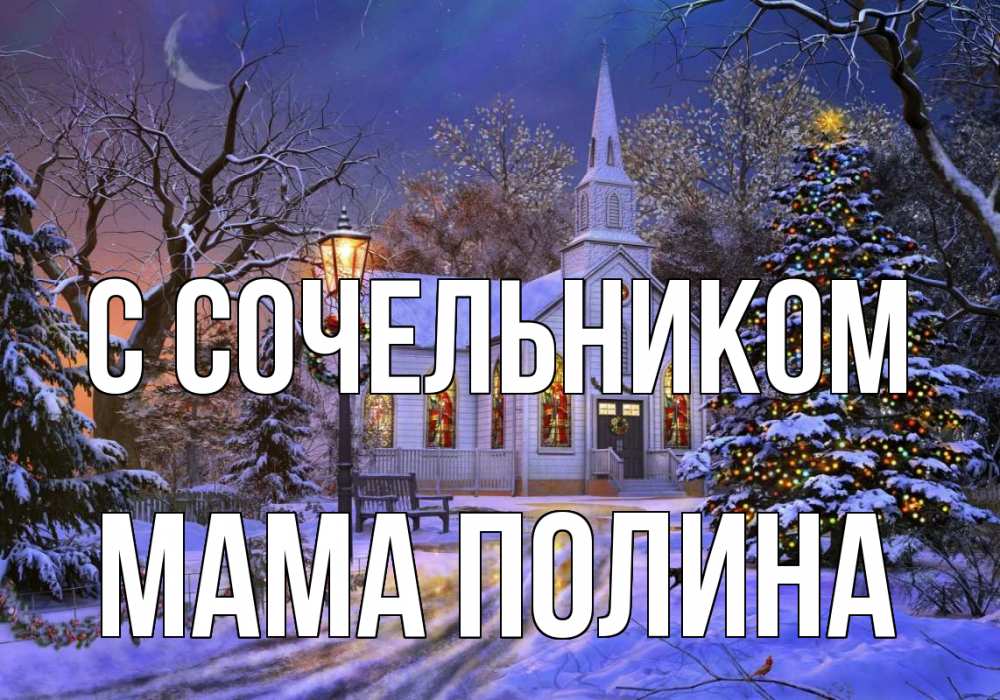 Открытка на каждый день с именем, Мама-Полина С сочельником сочельник Прикольная открытка с пожеланием онлайн скачать бесплатно 