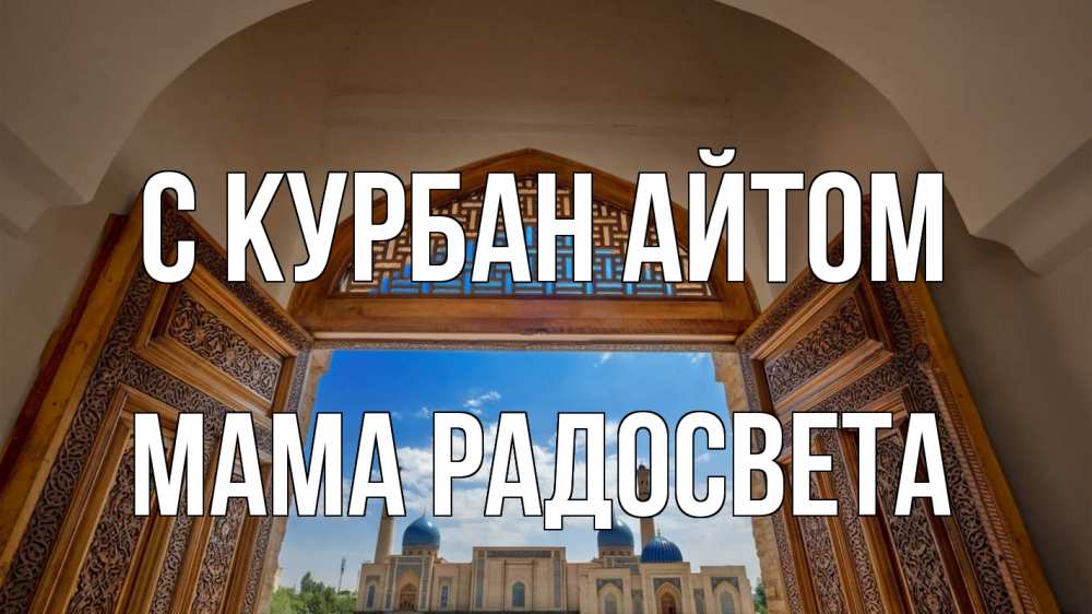 Открытка на каждый день с именем, Мама-Радосвета С курбан айтом мечеть Прикольная открытка с пожеланием онлайн скачать бесплатно 