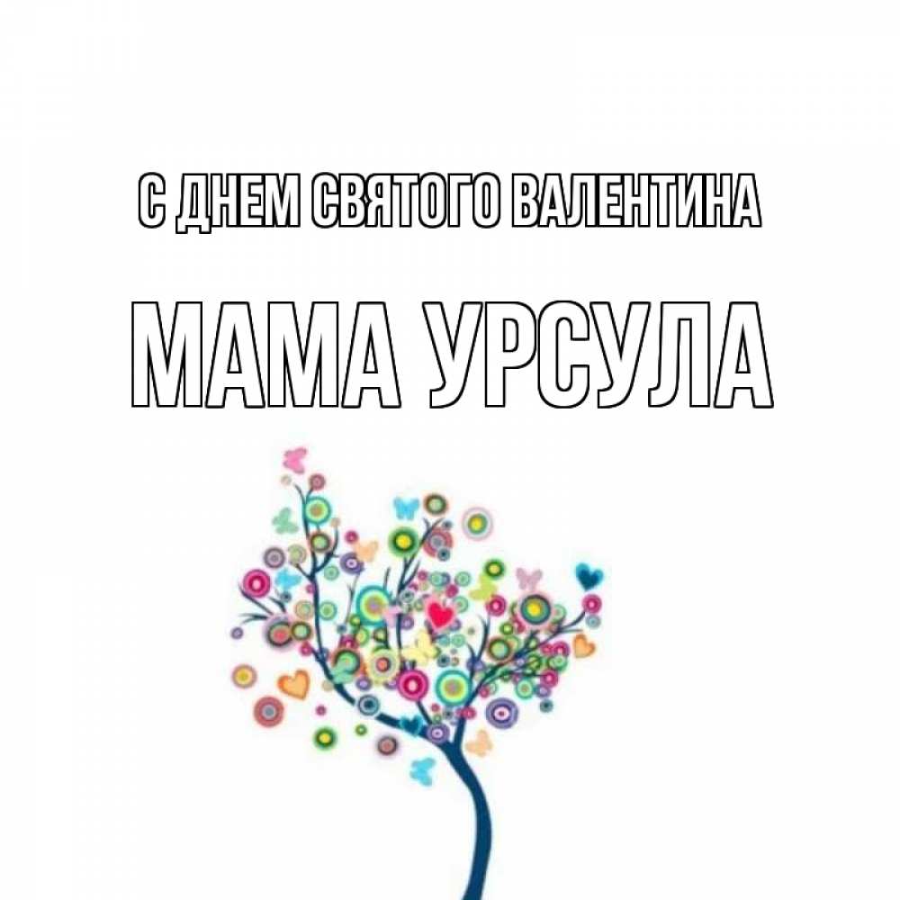 Открытка на каждый день с именем, Мама-Урсула С днем Святого Валентина дерево на валентинке Прикольная открытка с пожеланием онлайн скачать бесплатно 