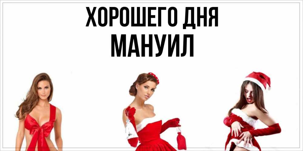 Открытка на каждый день с именем, Мануил Хорошего дня пожелай парню отличного дня Прикольная открытка с пожеланием онлайн скачать бесплатно 