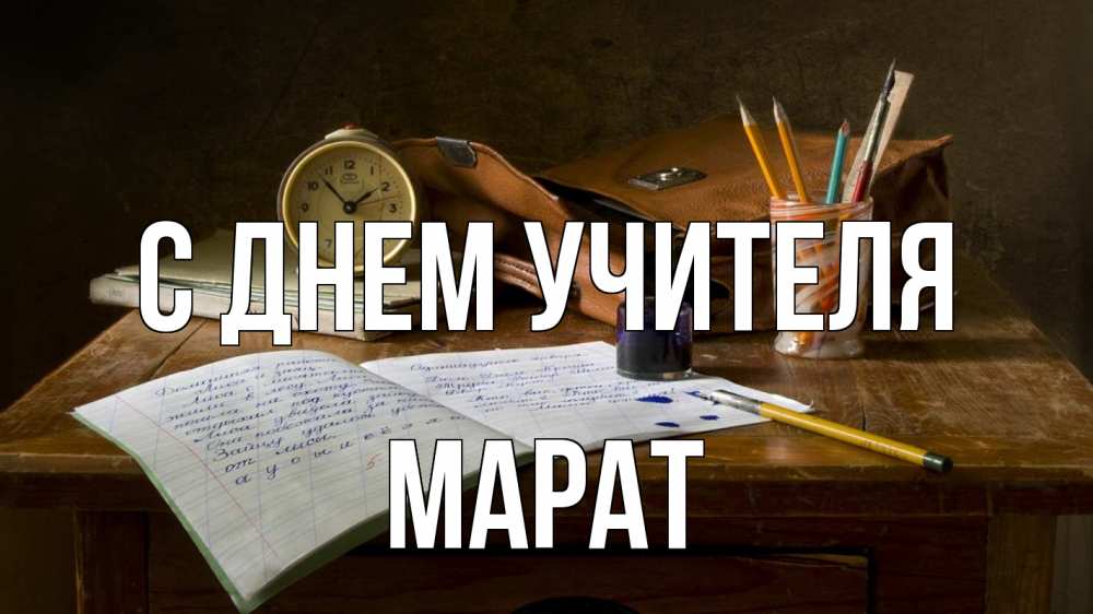 Открытка на каждый день с именем, Марат С днем учителя с днем учителя Прикольная открытка с пожеланием онлайн скачать бесплатно 