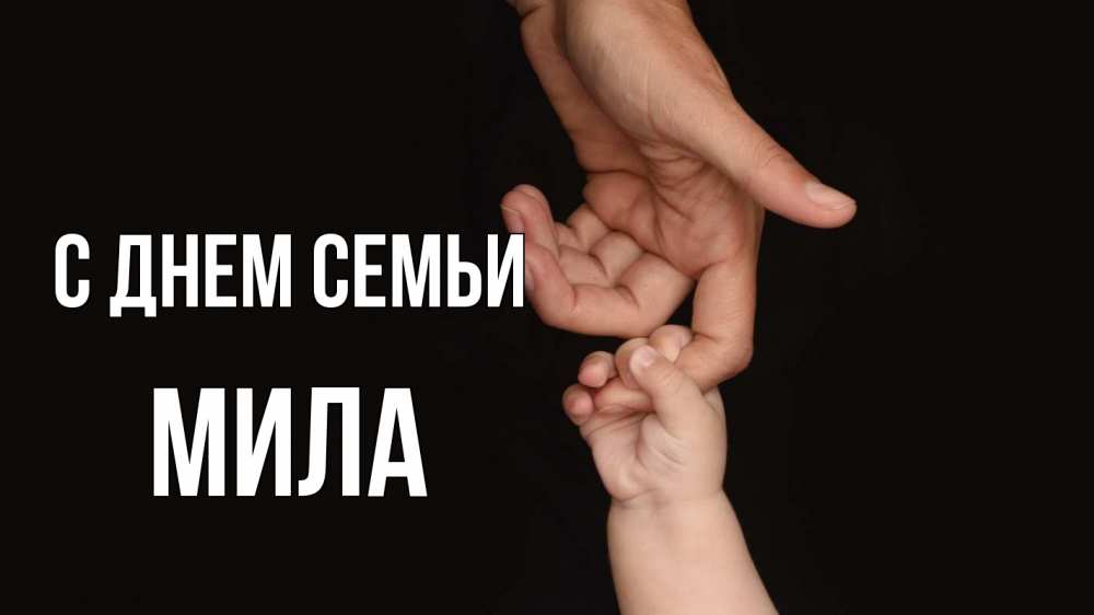 Открытка на каждый день с именем, Мила С днем семьи с днем семьи Прикольная открытка с пожеланием онлайн скачать бесплатно 