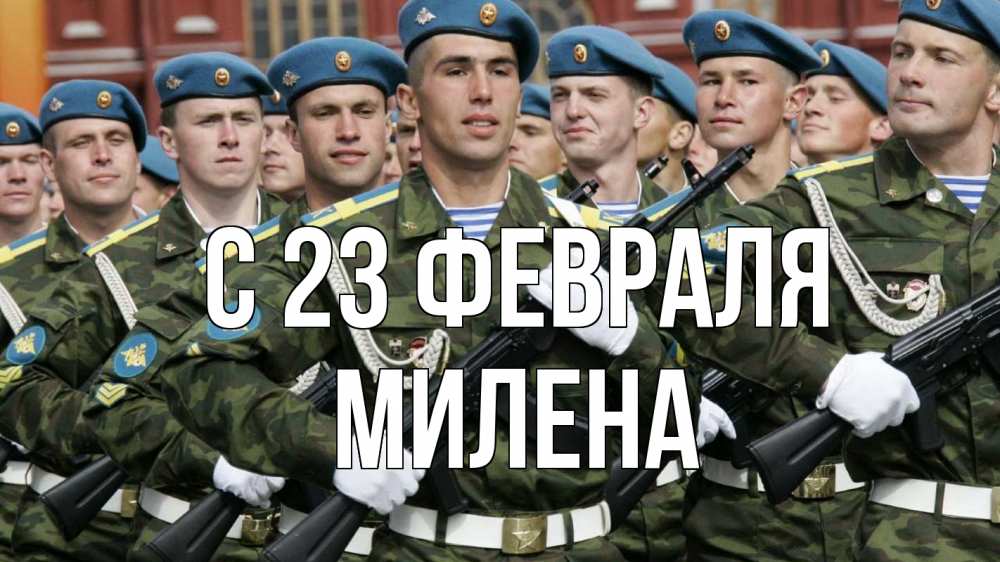 Открытка на каждый день с именем, Милена С 23 февраля 23 февраля Прикольная открытка с пожеланием онлайн скачать бесплатно 