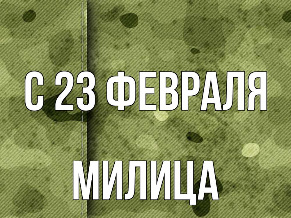 Открытка на каждый день с именем, Милица С 23 февраля 23 февраля Прикольная открытка с пожеланием онлайн скачать бесплатно 