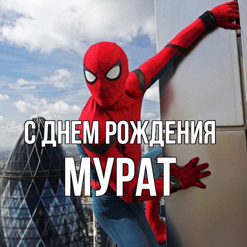 Открытка на каждый день с именем, Мурат С днем рождения Марвел Прикольная открытка с пожеланием онлайн скачать бесплатно 