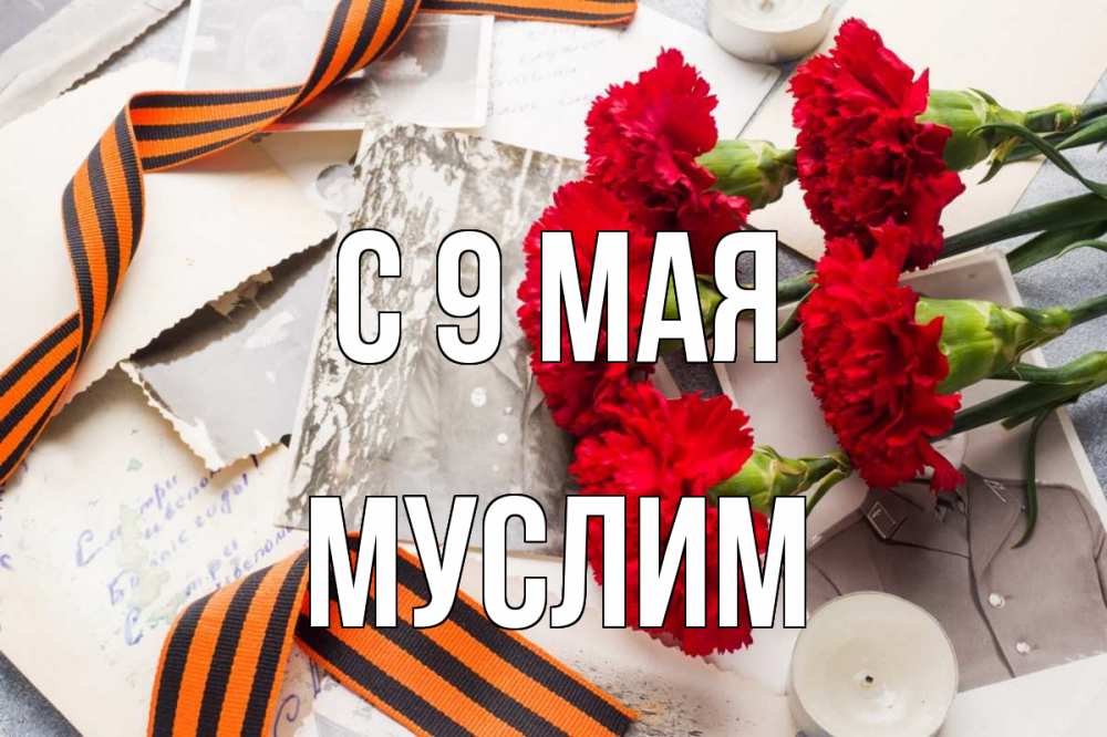 Открытка на каждый день с именем, Муслим С 9 мая 9 мая Прикольная открытка с пожеланием онлайн скачать бесплатно 