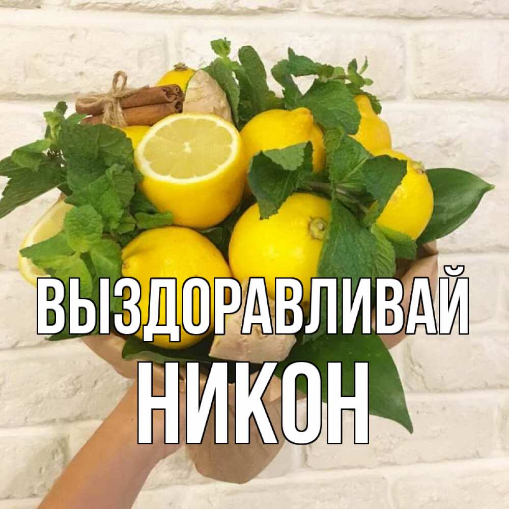 Открытка на каждый день с именем, Никон Выздоравливай витамины Прикольная открытка с пожеланием онлайн скачать бесплатно 