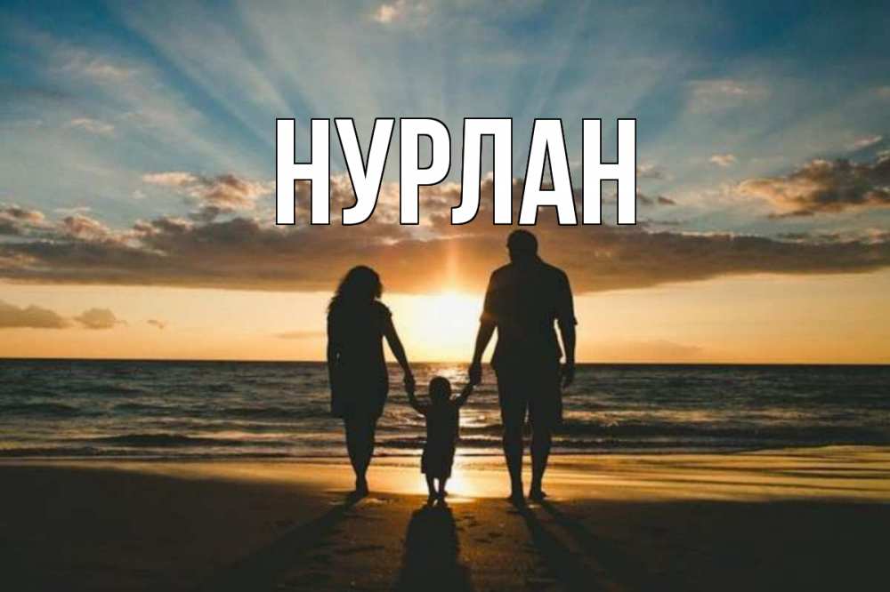 Открытка на каждый день с именем, Нурлан Главная Море, пляж, закат, семья Прикольная открытка с пожеланием онлайн скачать бесплатно 