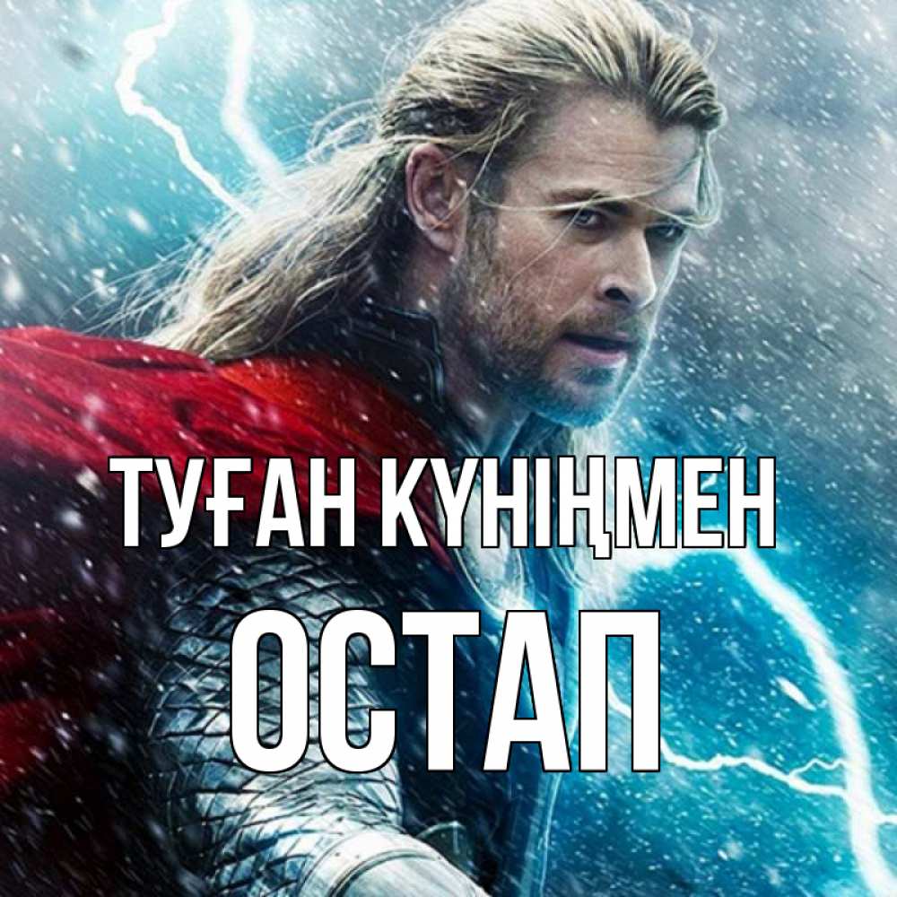 Открытка на каждый день с именем, Остап Туған күніңмен марвел боги Прикольная открытка с пожеланием онлайн скачать бесплатно 