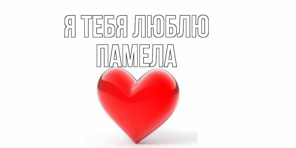 Открытка на каждый день с именем, Памела Я тебя люблю сердце Прикольная открытка с пожеланием онлайн скачать бесплатно 